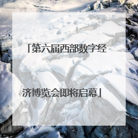 第六届西部数字经济博览会即将启幕